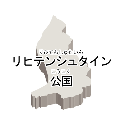 リヒテンシュタイン公国無料フリーイラスト｜漢字・ルビあり・立体(白)